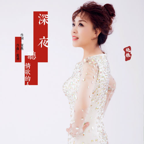 深夜听情歌的人 (DJ版)