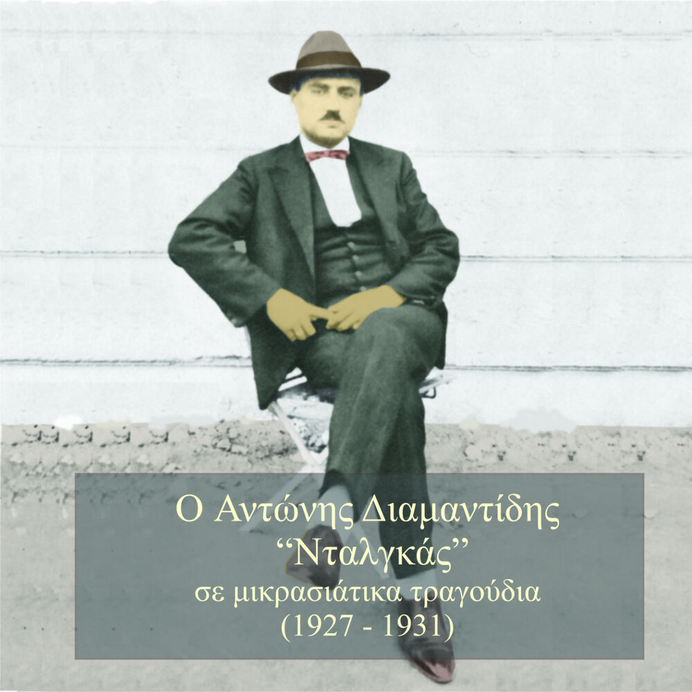Picture of O “Nταλγκάς” σε Μικρασιάτικα Τραγούδια