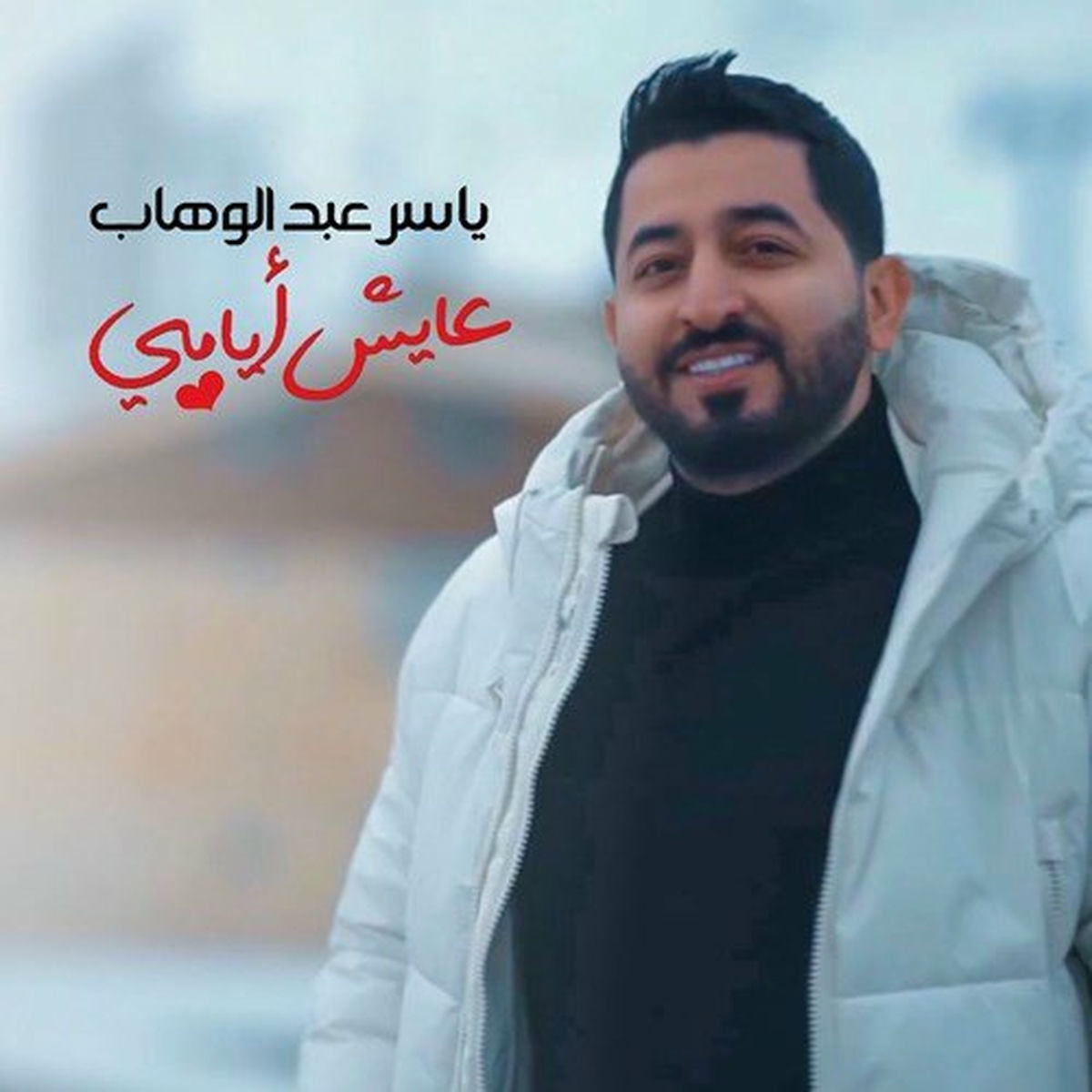 Album cover of عايش أيامي