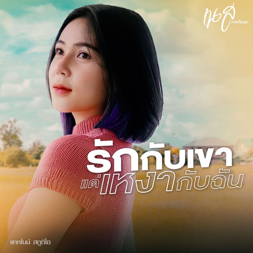 รักกับเขา...แต่เหงากับฉัน (Cover Version)