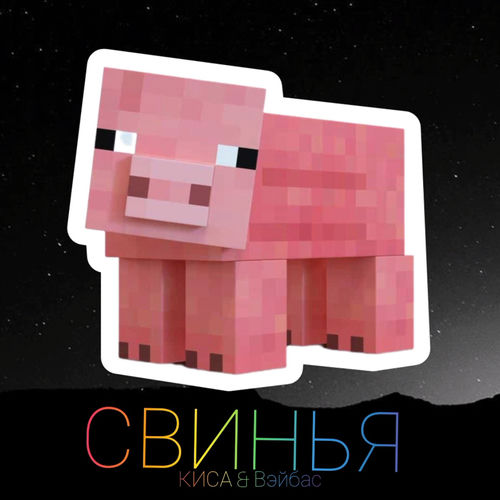 Свинья