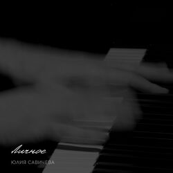Cover of Личное...