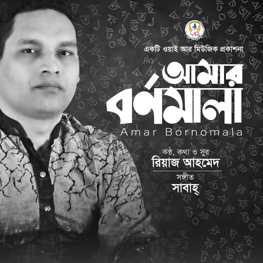 Picture of Amar Bornomala