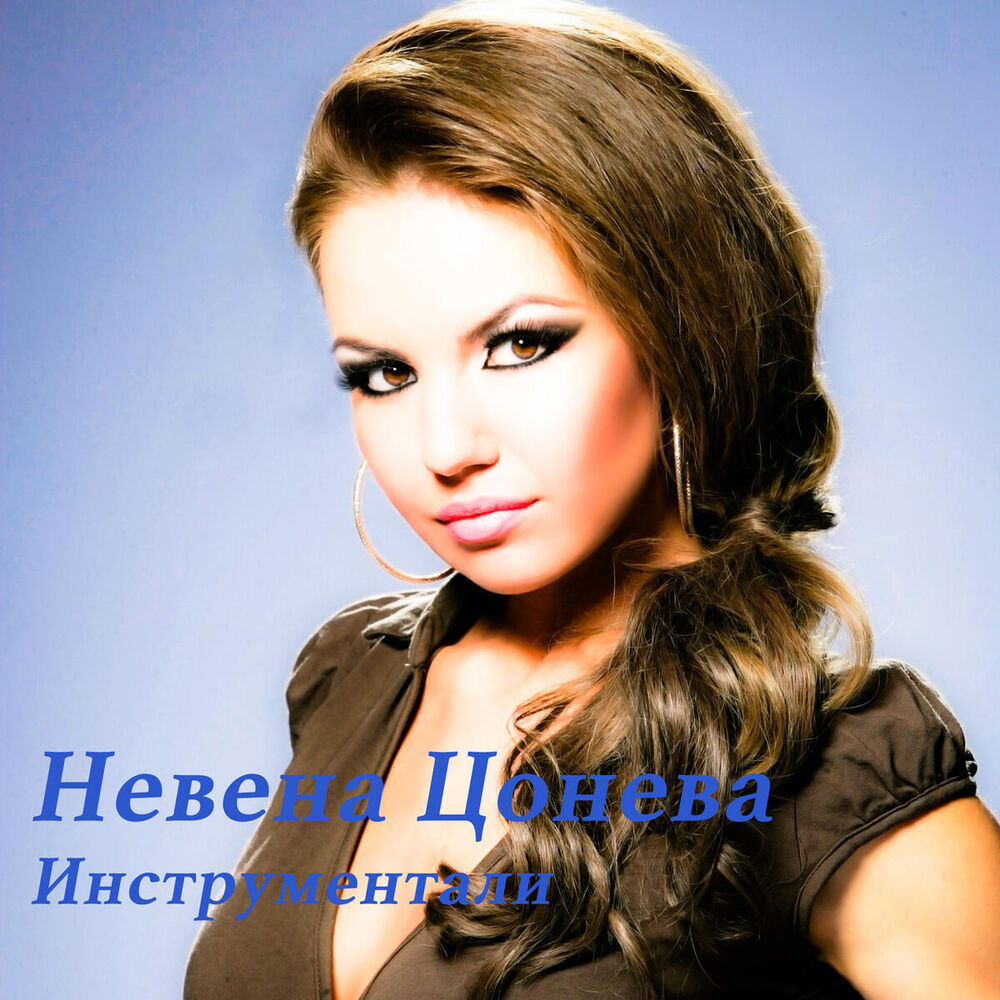 Picture of Невена Цонева (инструментали)