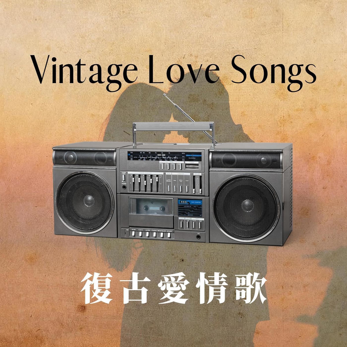 Album cover of Vintage Love Songs 復古愛情歌