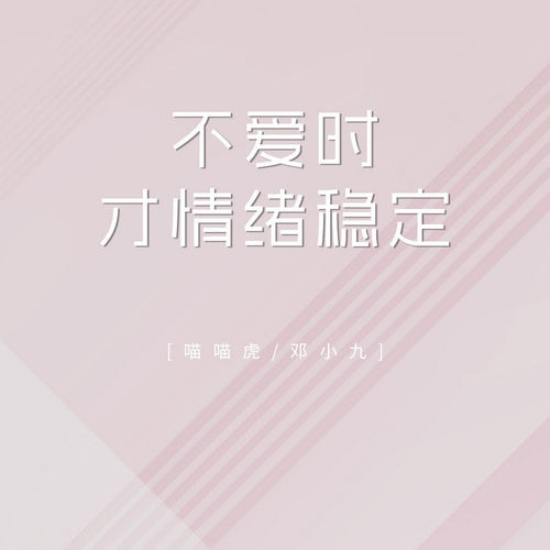 不爱时才情绪稳定