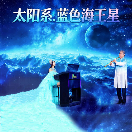 太阳系.蓝色海王星
