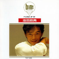 池田政典 雑誌 切り抜き 100P ★貴重！デビュー～／ほぼページ欠けなし 200x200.jpg