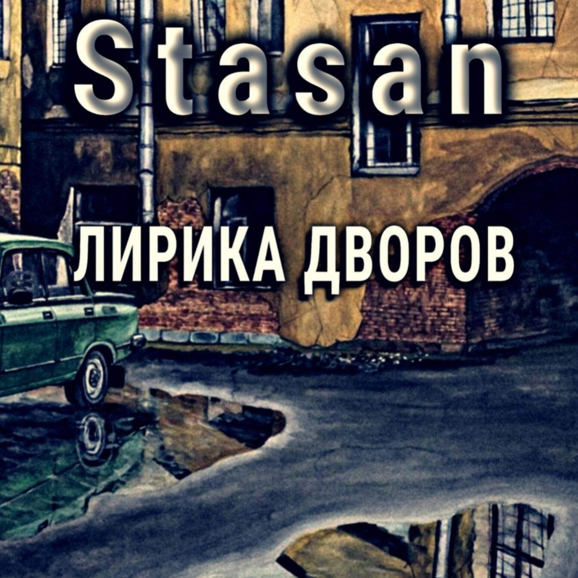 Album cover of Лирика дворов
