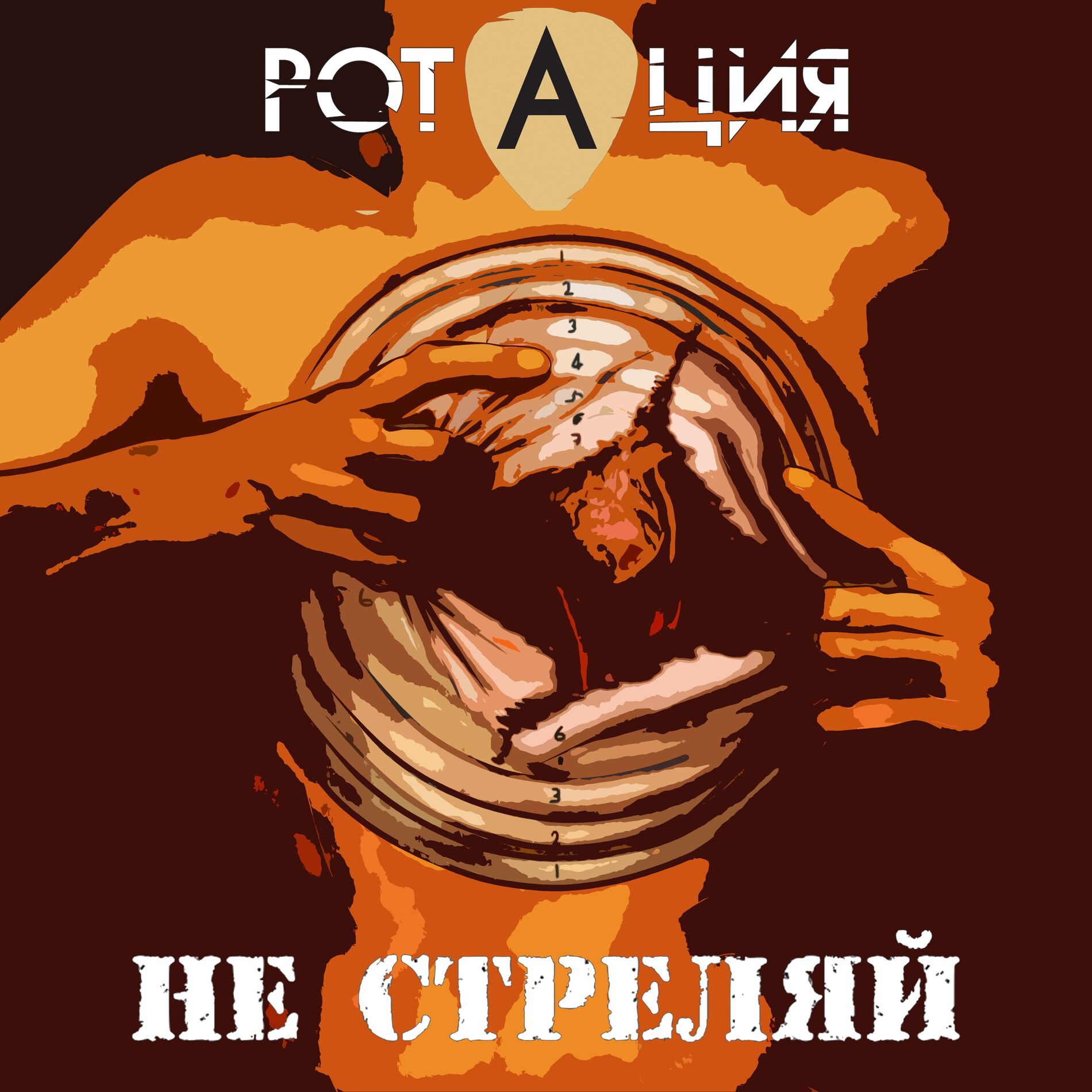 Album cover of Не стреляй!