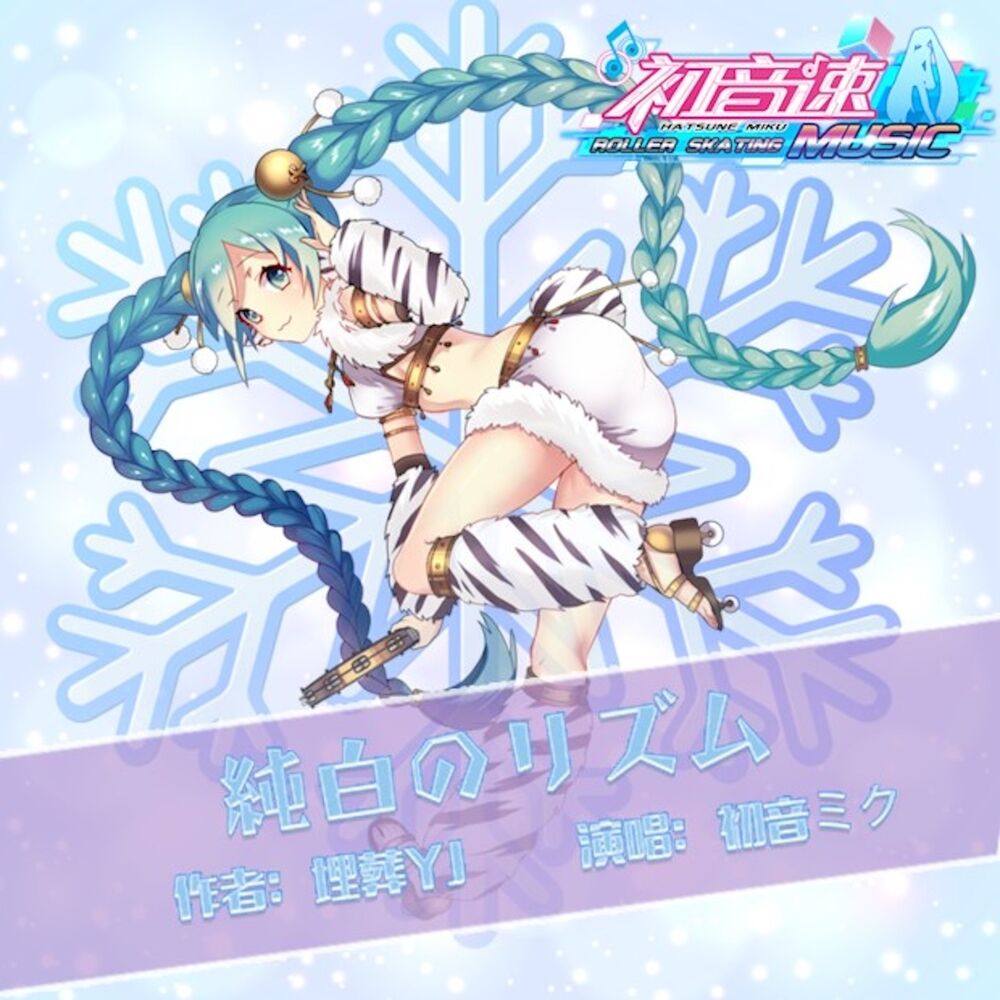 Picture of 純白のリズム