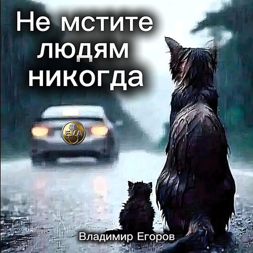 Не мстите людям никогда