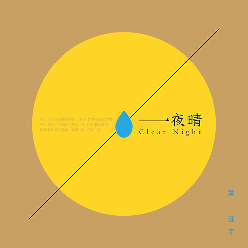 一夜晴