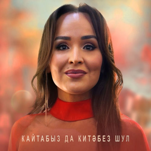 Кайтабыз да китэбез шул (Remake 2025)