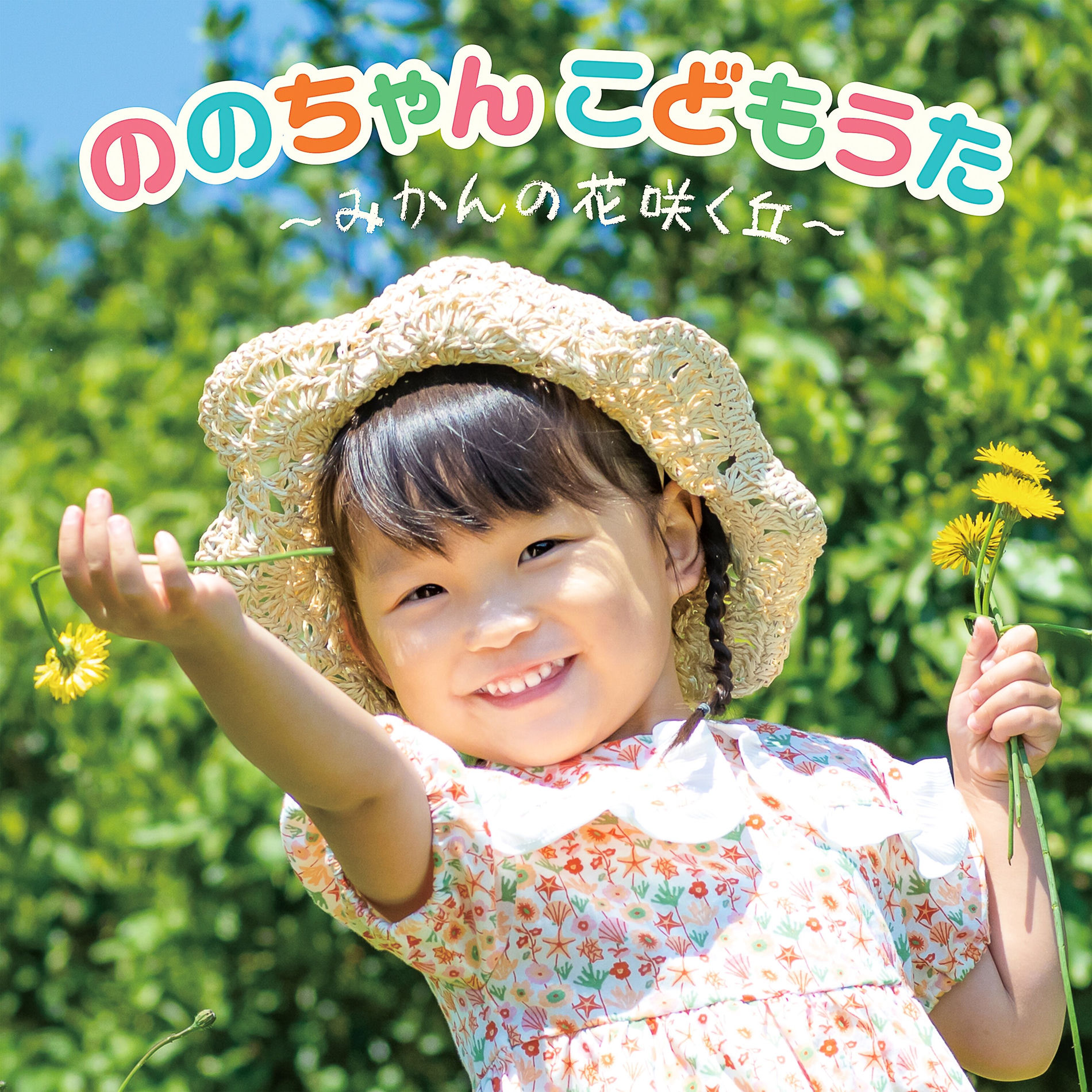 Nonochan(Nonoka Murakata) - ののちゃん こどもうた～みかんの花咲く