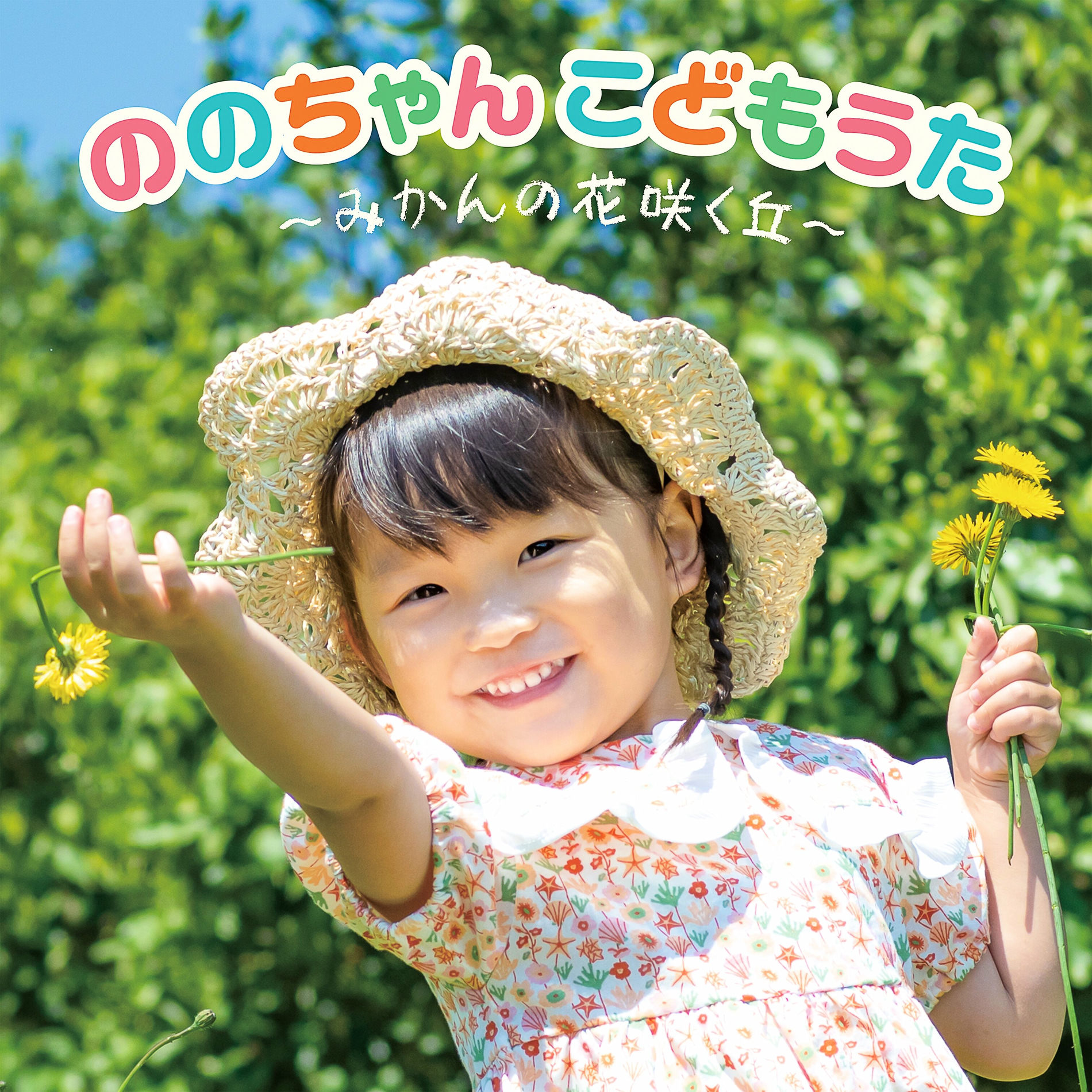 Nonochan(Nonoka Murakata) - ののちゃん こどもうた～みかんの