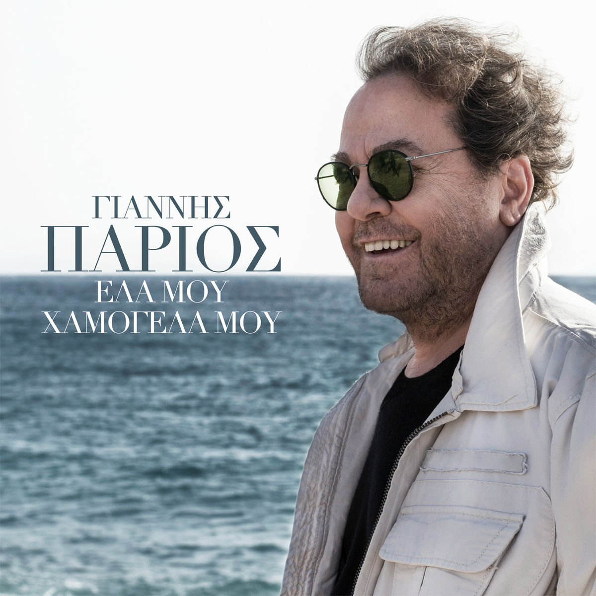 Album cover of Ela Mou Hamogela Mou