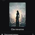 Сім печаток