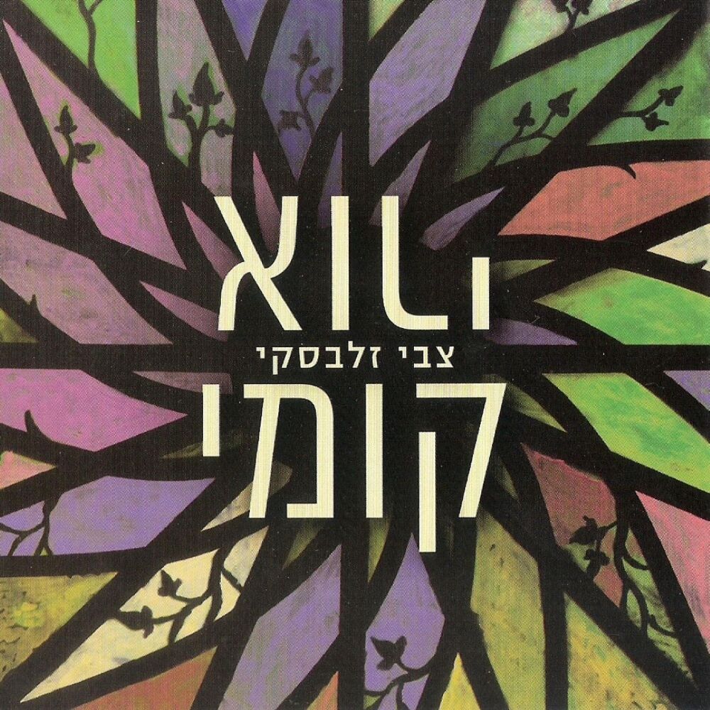 Picture of קומי אורי
