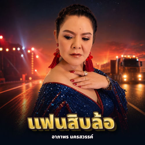 แฟนสิบล้อ
