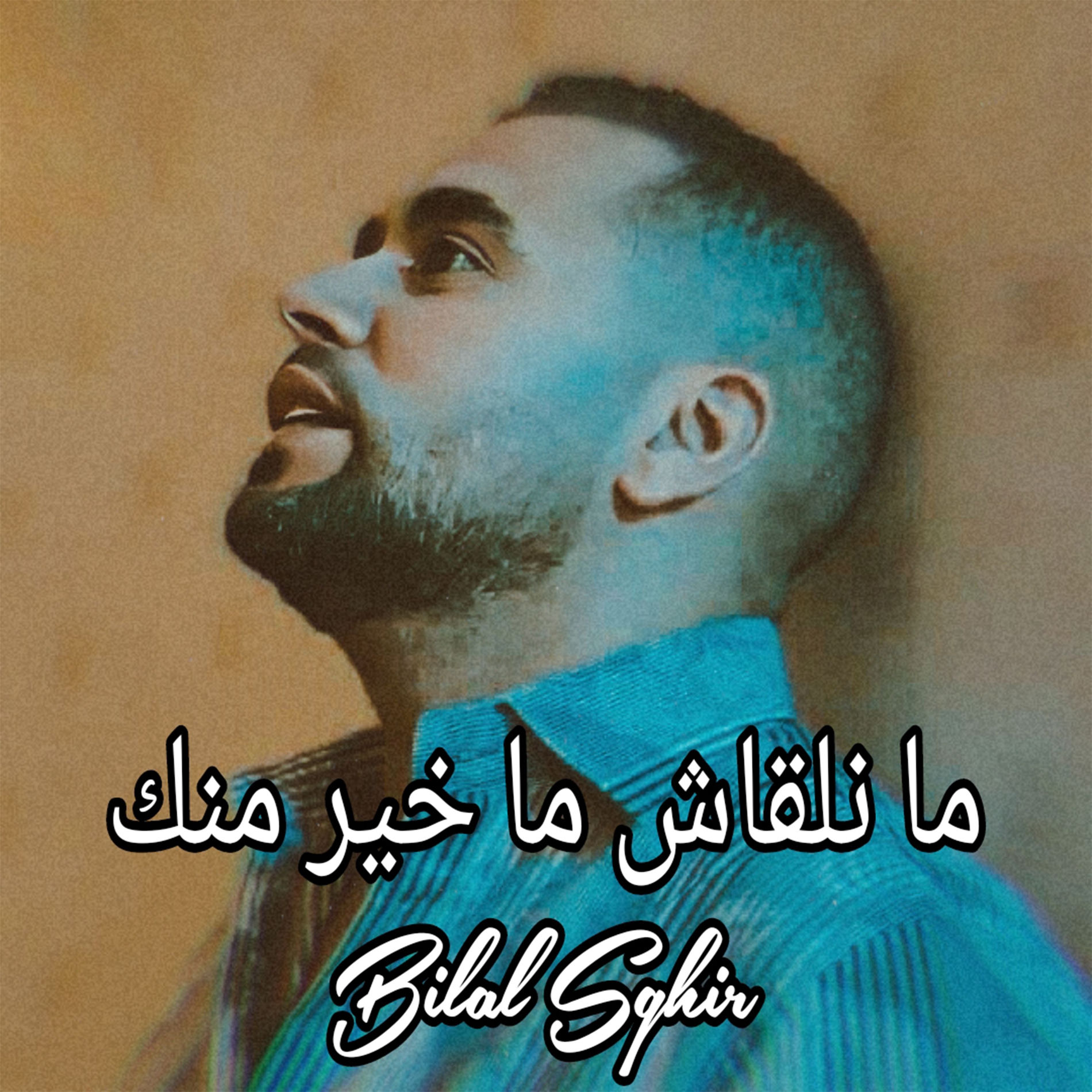 Album cover of ما نلقاش ما خير منك