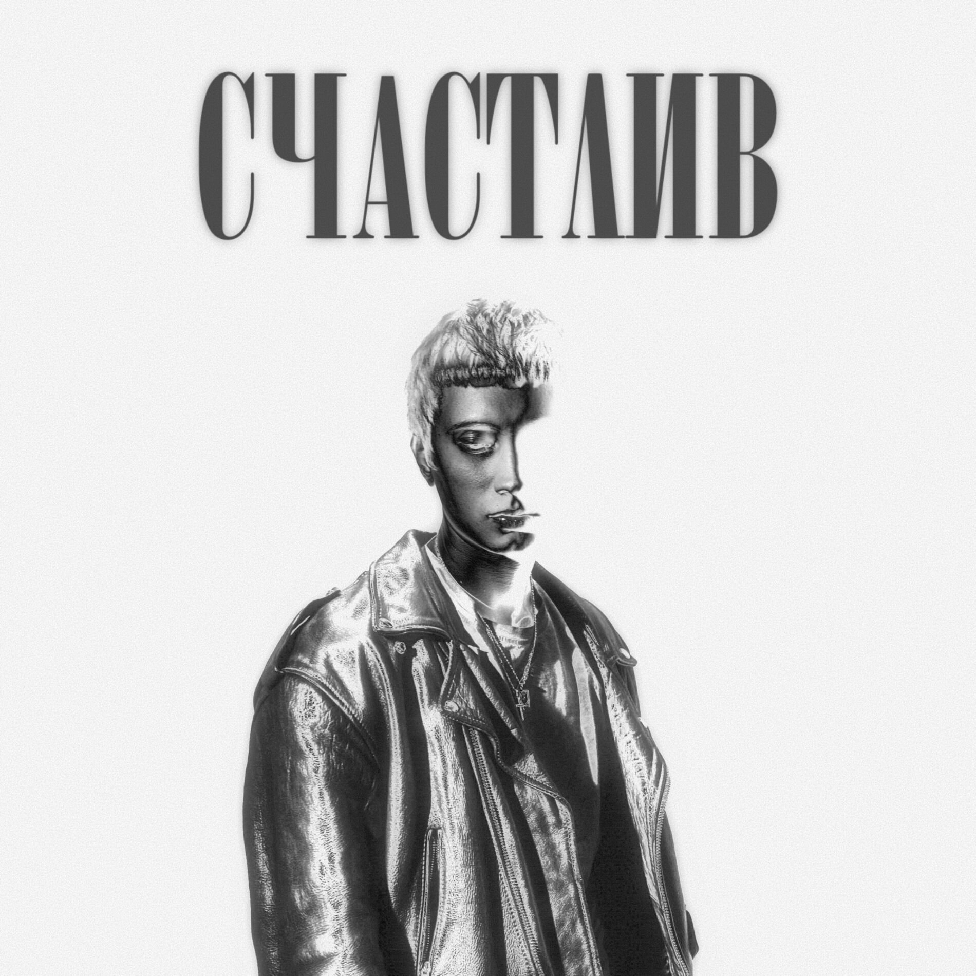 Album cover of Счастлив