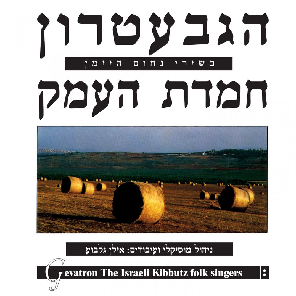 Picture of חמדת העמק