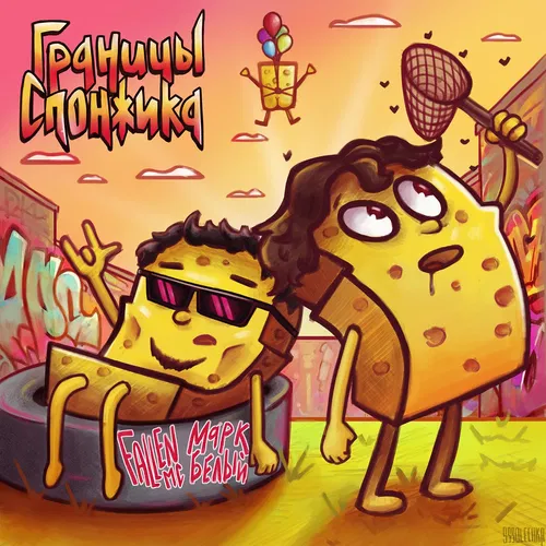 Границы Спонжика — cover art