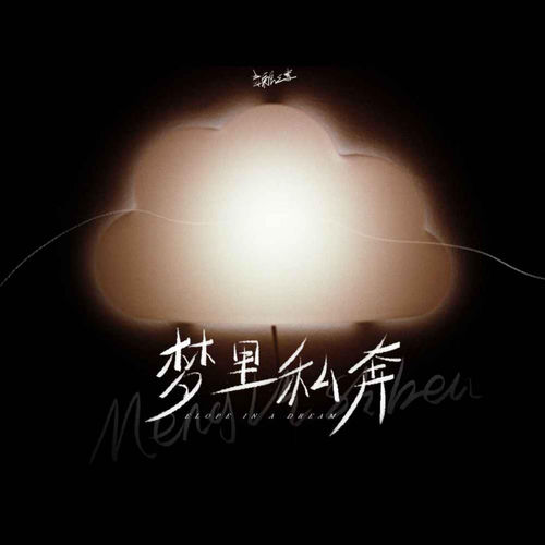 梦里私奔