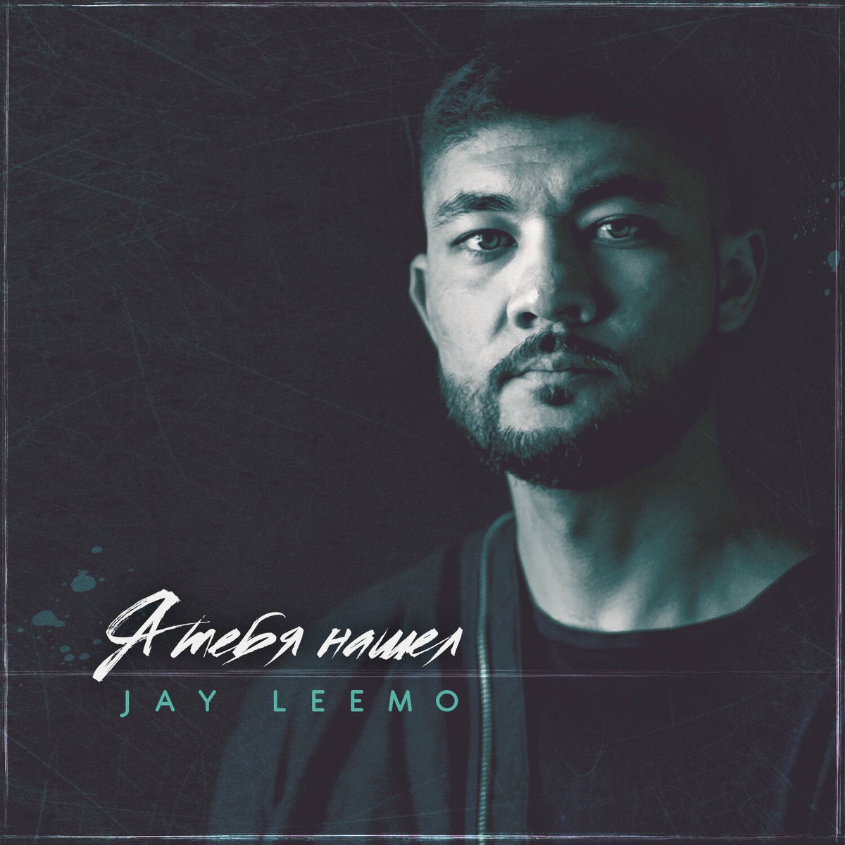 Album cover of Я тебя нашёл