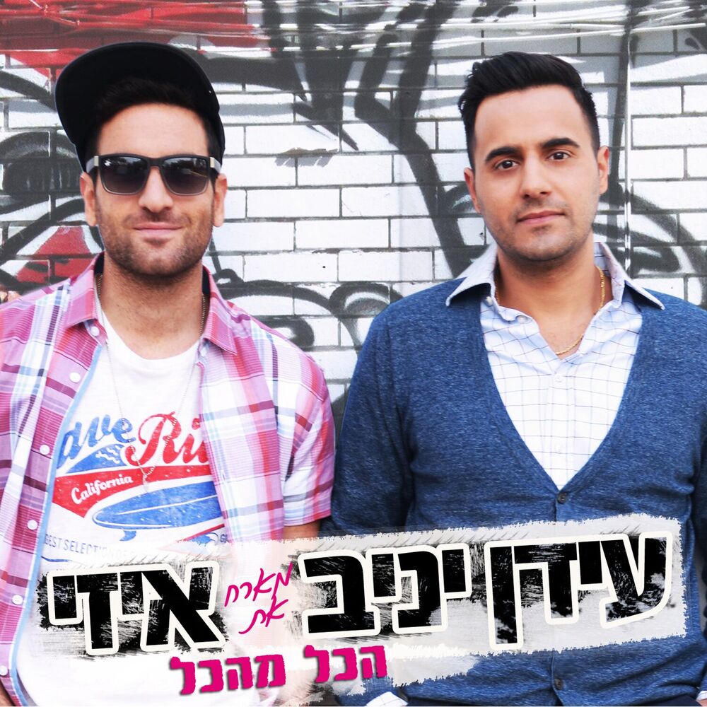 Picture of Hakol Mehakol