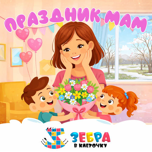 Праздник мам