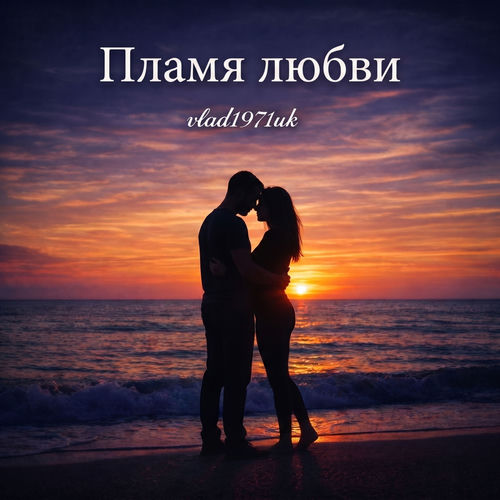 Пламя любви