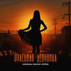 Cover of Красивая девчонка