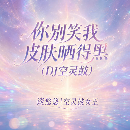 你别笑我皮肤晒得黑(空灵鼓版)