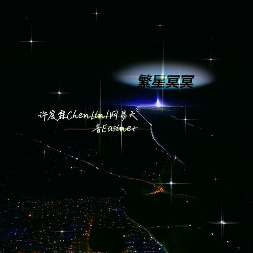 繁星冥冥
