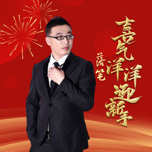 喜气洋洋迎新年 (DJ版)