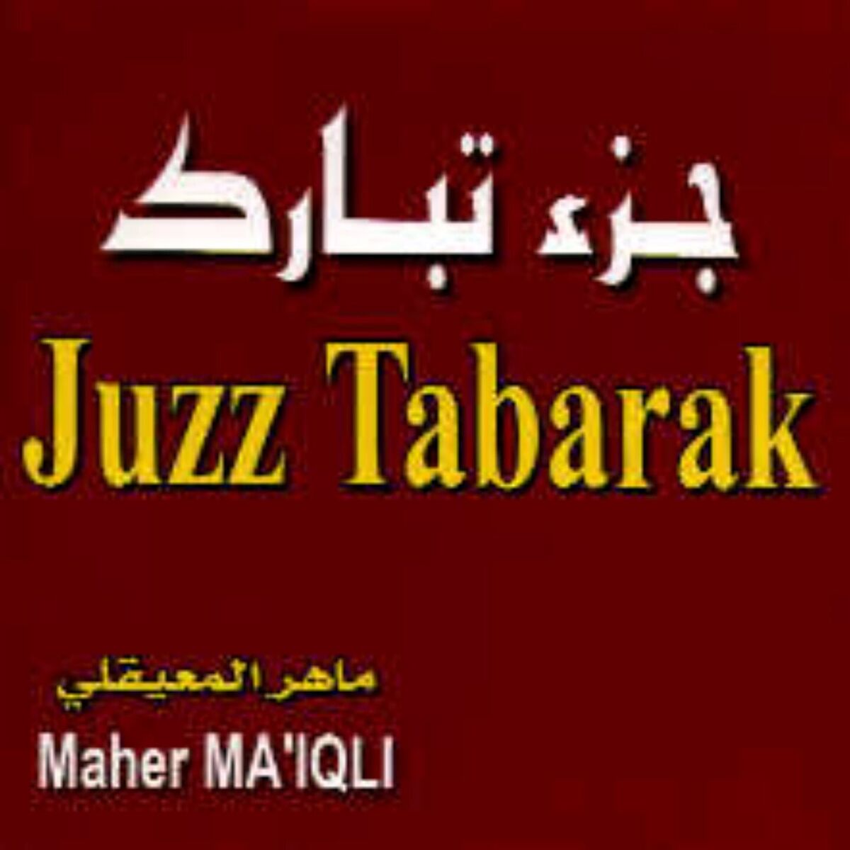 Album cover of Juzz tabarak, quran (récitation coranique)