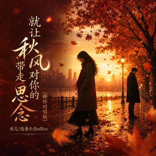 就让秋风带走对你的思念(释怀对唱版)