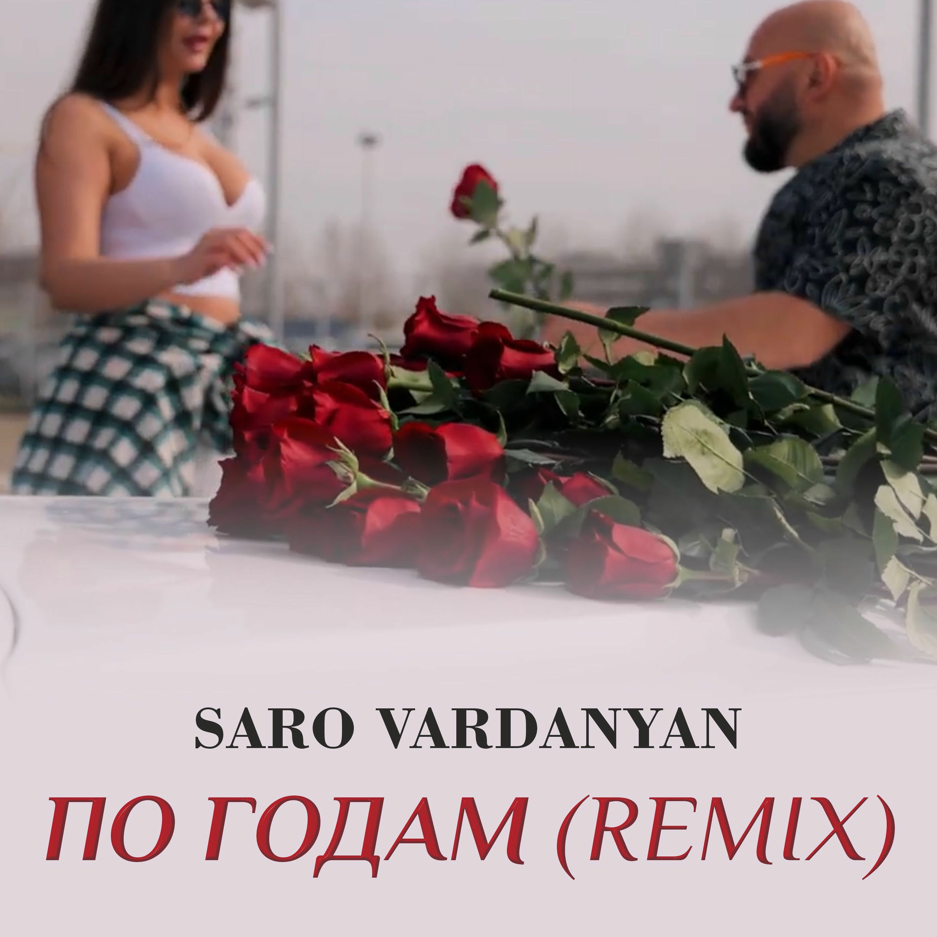Album cover of По годам (Remix)