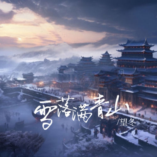 雪落满青山