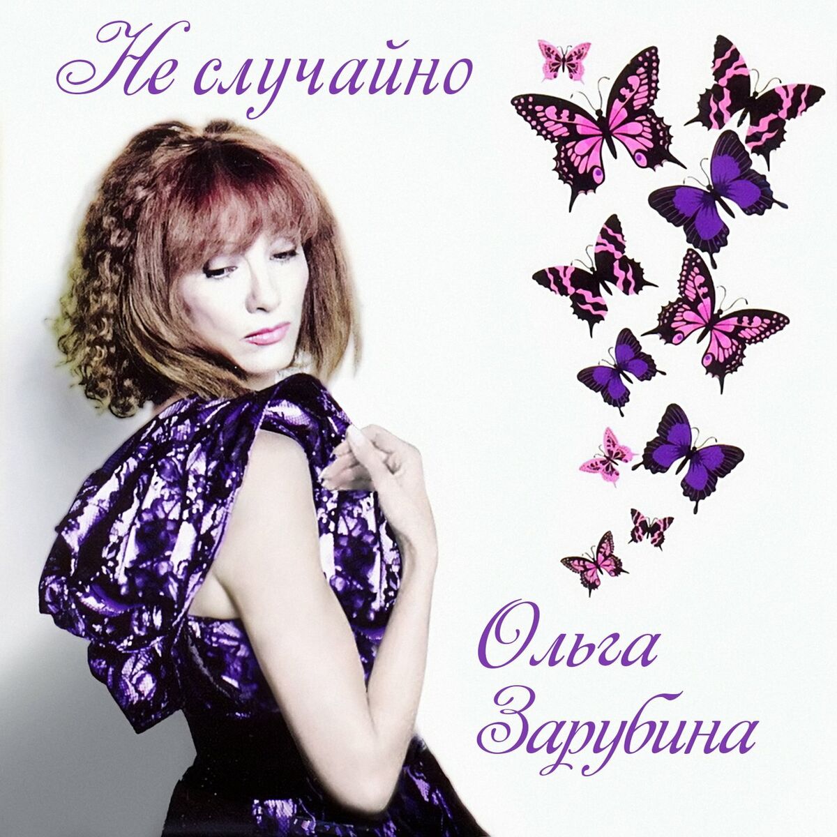 Album cover of Не случайно (Переиздание)