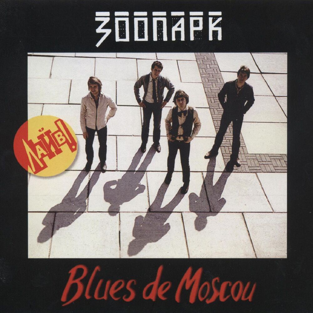 Picture of Blues de Moscou (Часть 3, 2ой Часовой Завод)