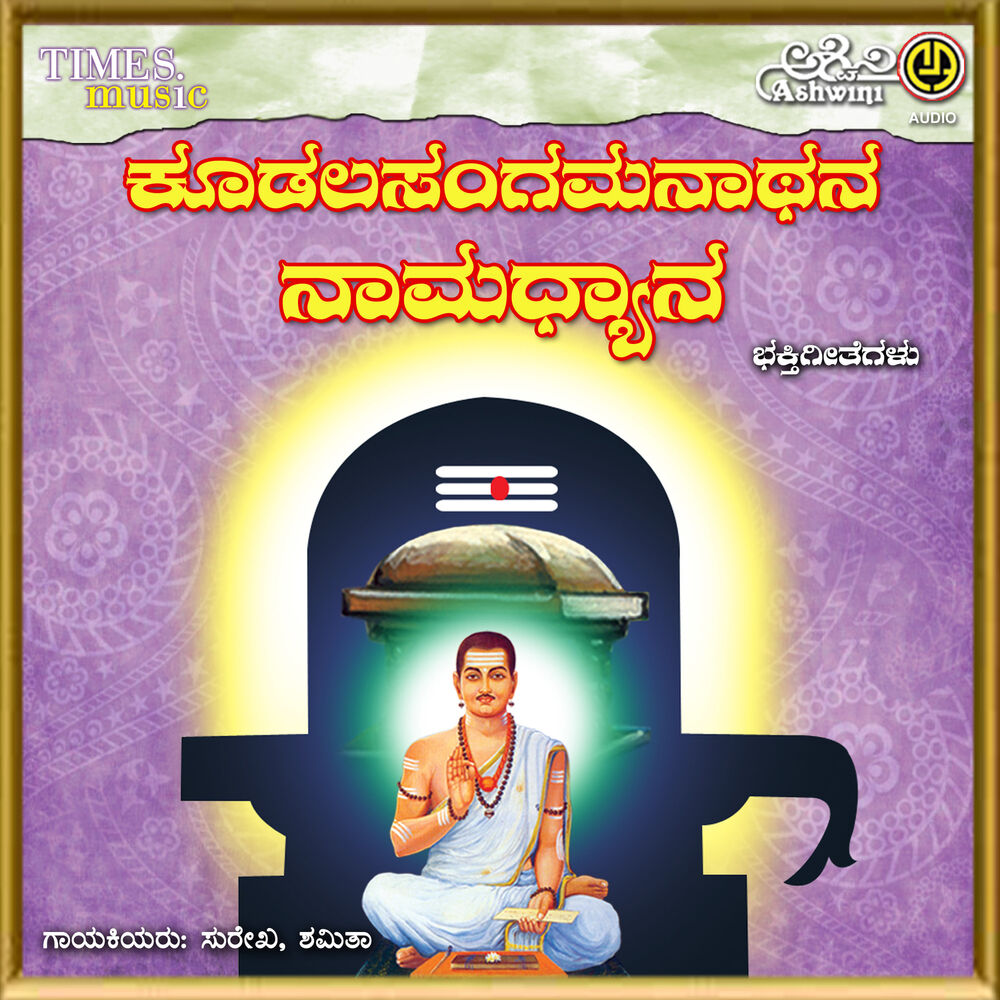Picture of Koodala Sangamanatha Namadhyana
