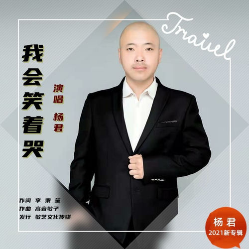 我会笑着哭 (三步踩版)