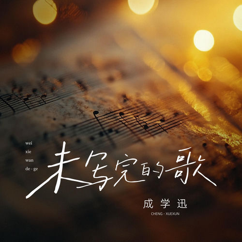 未寫完的歌