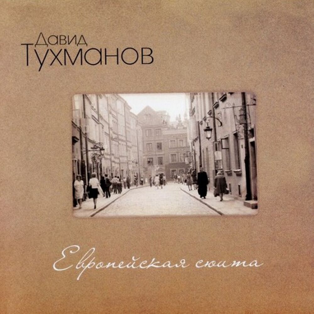 Picture of Европейская сюита