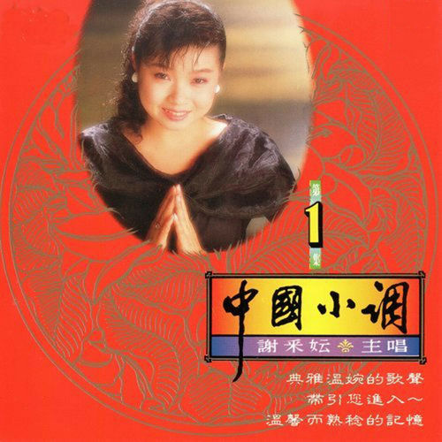 謝采妘-中國小調01