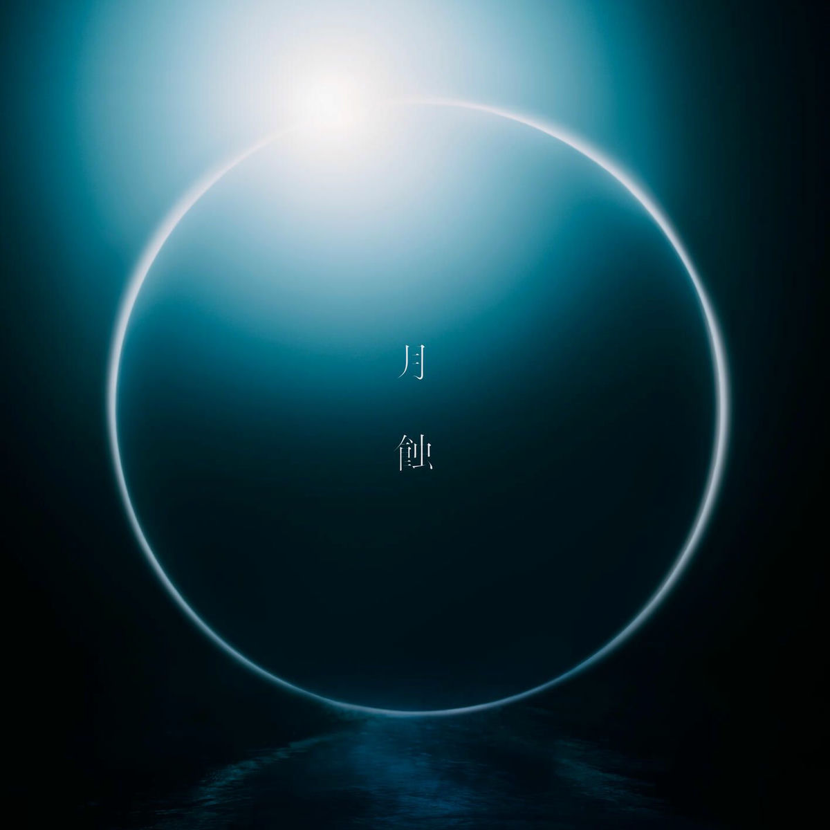 Album cover of Lunar Eclipse