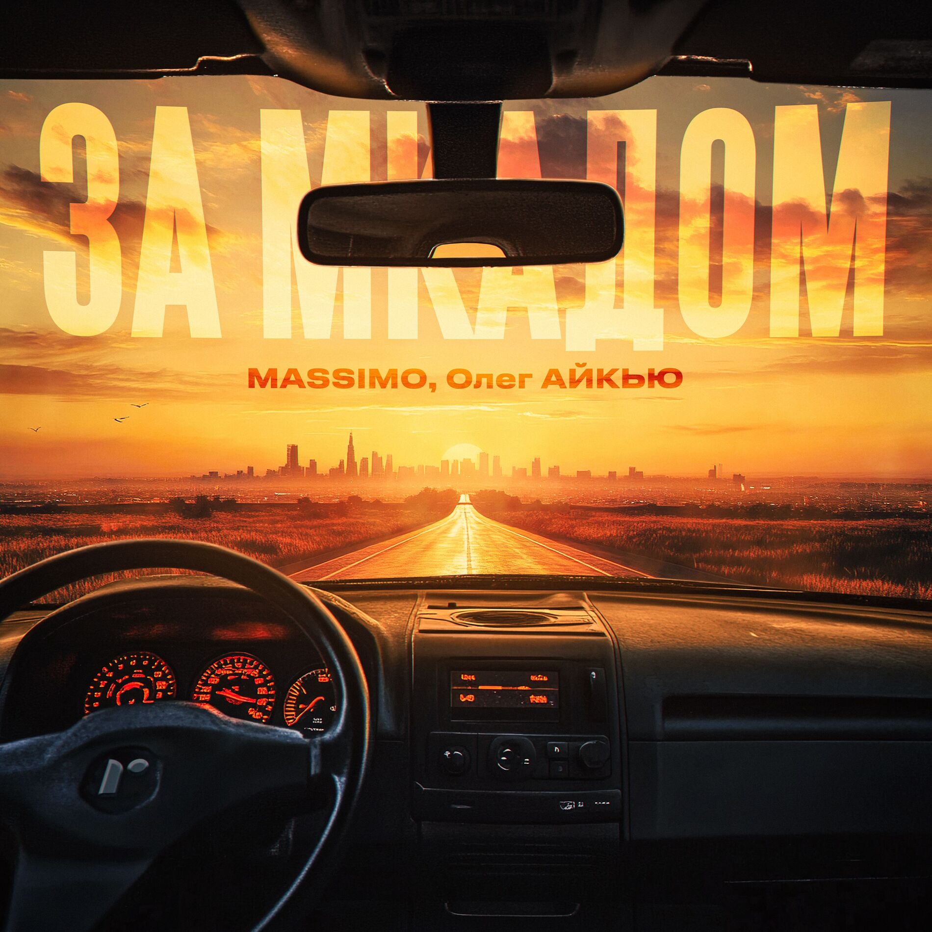 Album cover of За МКАДом